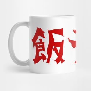 Food Terror 飯テロ Meshi Tero | Japanese Language Mug